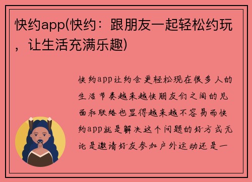 快约app(快约：跟朋友一起轻松约玩，让生活充满乐趣)
