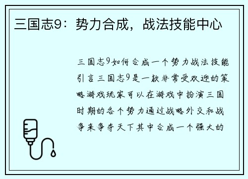 三国志9：势力合成，战法技能中心